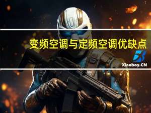 变频空调与定频空调优缺点
