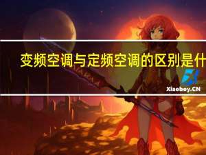 变频空调与定频空调的区别是什么