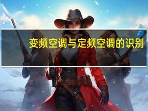 变频空调与定频空调的识别