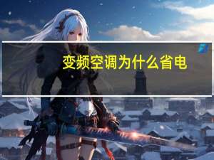 变频空调为什么省电