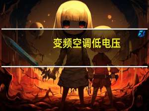 变频空调低电压