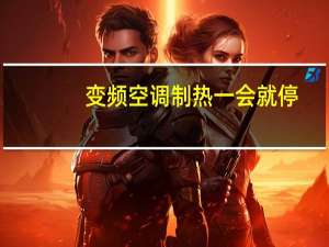 变频空调制热一会就停