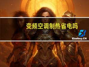 变频空调制热省电吗