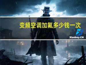 变频空调加氟多少钱一次