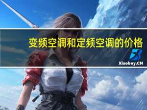 变频空调和定频空调的价格