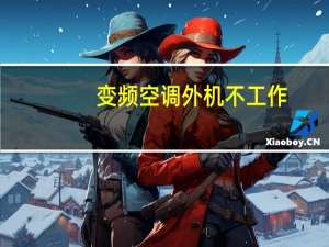 变频空调外机不工作