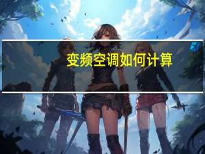 变频空调如何计算