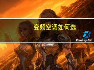 变频空调如何选