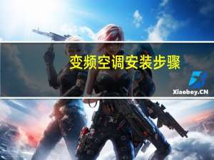 变频空调安装步骤