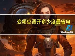 变频空调开多少度最省电