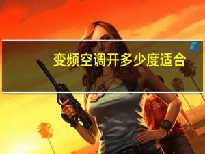 变频空调开多少度适合