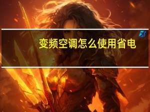 变频空调怎么使用省电