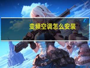 变频空调怎么安装