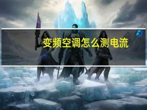 变频空调怎么测电流