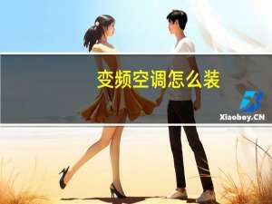 变频空调怎么装