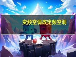 变频空调改定频空调
