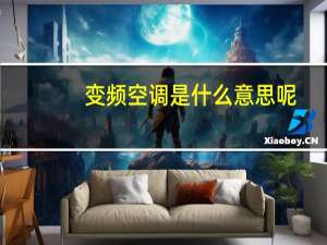 变频空调是什么意思呢（变频空调是什么意思）