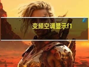 变频空调显示f1