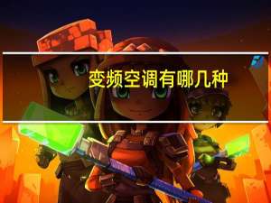 变频空调有哪几种