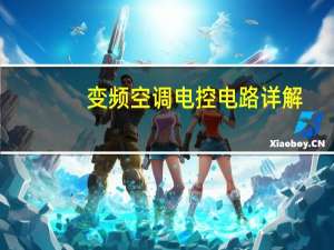 变频空调电控电路详解