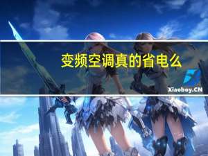 变频空调真的省电么