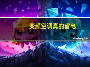 变频空调真的省电