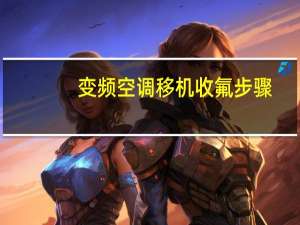 变频空调移机收氟步骤