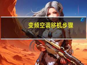 变频空调移机步骤