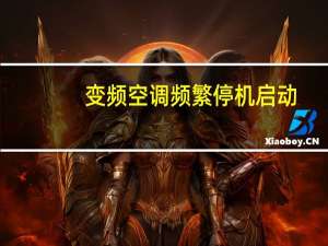 变频空调频繁停机启动