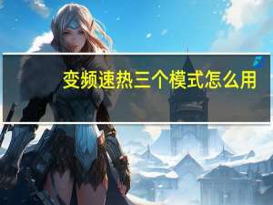 变频速热三个模式怎么用