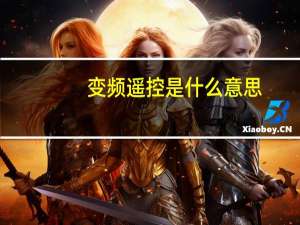 变频遥控是什么意思