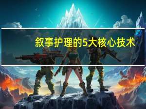 叙事护理的5大核心技术