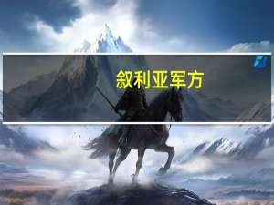 叙利亚军方：以色列空袭叙南部