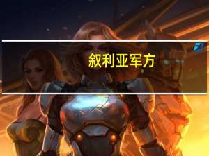 叙利亚军方：以色列空袭致阿勒颇机场暂时停运