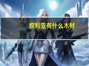 叙利亚有什么木材