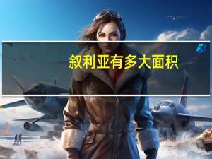 叙利亚有多大面积