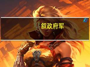 叙政府军：以色列空袭叙利亚机场是为转移注意力
