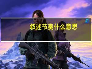 叙述节奏什么意思