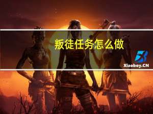 叛徒任务怎么做（叛徒任务怎么做）