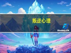 叛逆心理