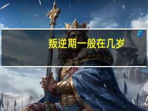 叛逆期一般在几岁