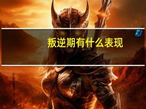 叛逆期有什么表现
