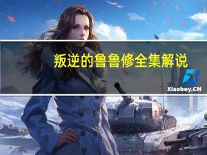 叛逆的鲁鲁修全集解说（叛逆的鲁鲁修ova）