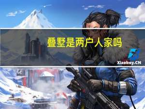 叠墅是两户人家吗