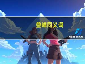 叠嶂同义词