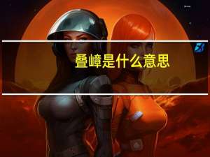 叠嶂是什么意思