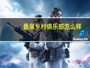 叠泉乡村俱乐部怎么样（叠泉乡村俱乐部）