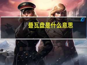 叠瓦盘是什么意思