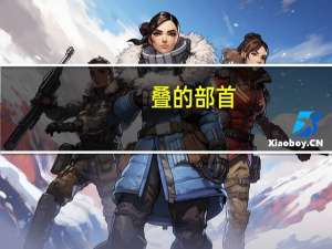 叠的部首（叠的部首）