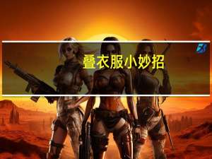 叠衣服小妙招（叠衣服）